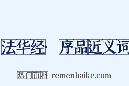 法华经·序品近义词是什么意思的图片
